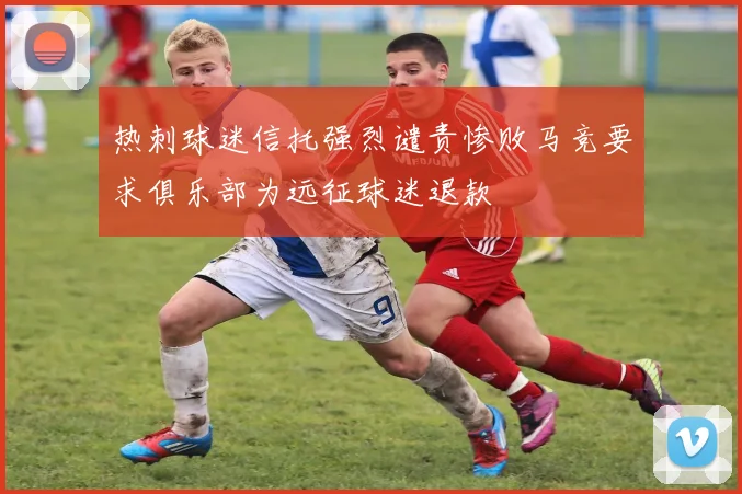 热刺球迷信托强烈谴责惨败马竞要求俱乐部为远征球迷退款
