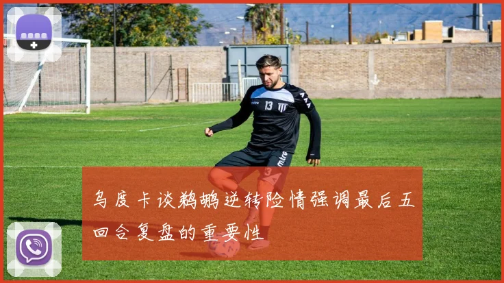 乌度卡谈鹈鹕逆转险情强调最后五回合复盘的重要性