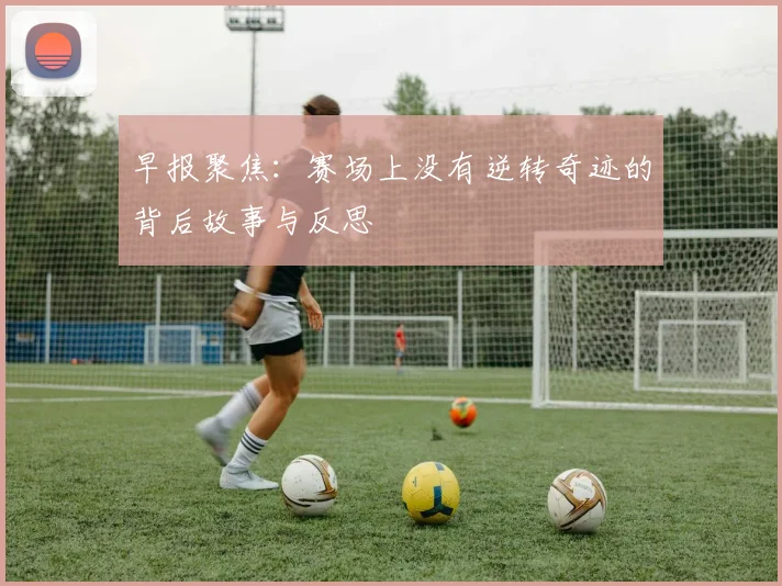 早报聚焦：赛场上没有逆转奇迹的背后故事与反思