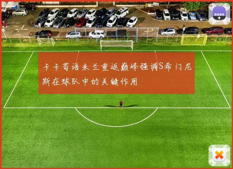 卡卡寄语米兰重返巅峰强调S希门尼斯在球队中的关键作用