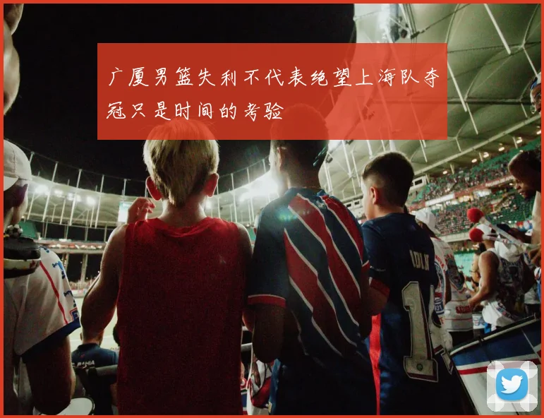 广厦男篮失利不代表绝望上海队夺冠只是时间的考验