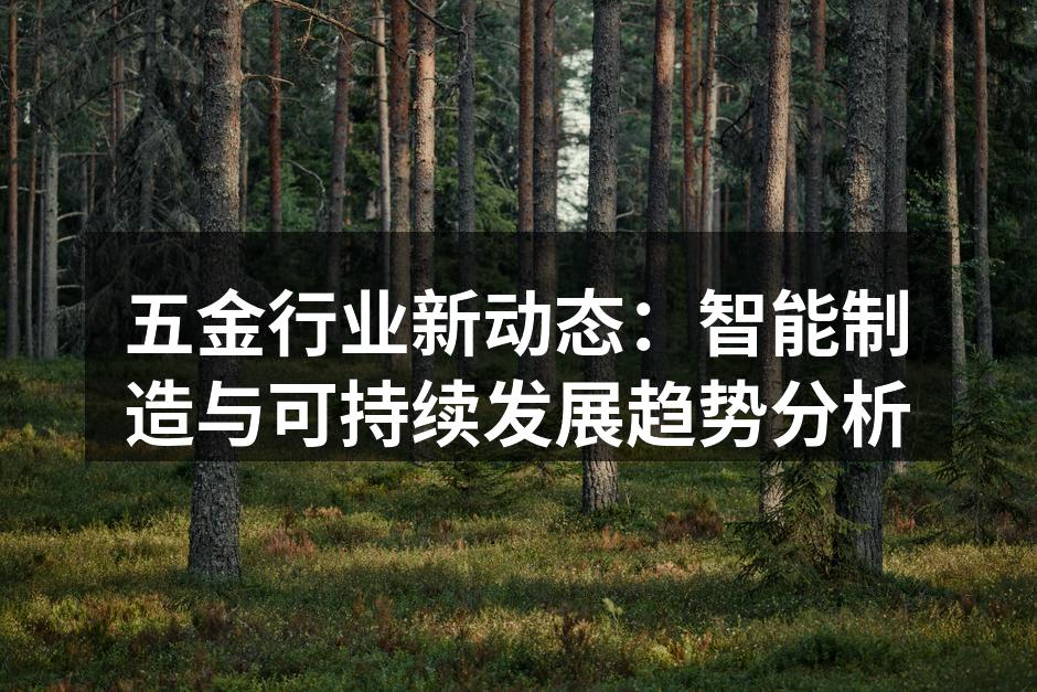 五金行业新动态:智能制造与可持续发展趋势