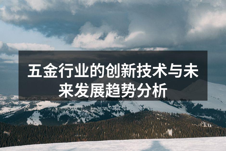 五金行业的创新技术与未来发展趋势分析