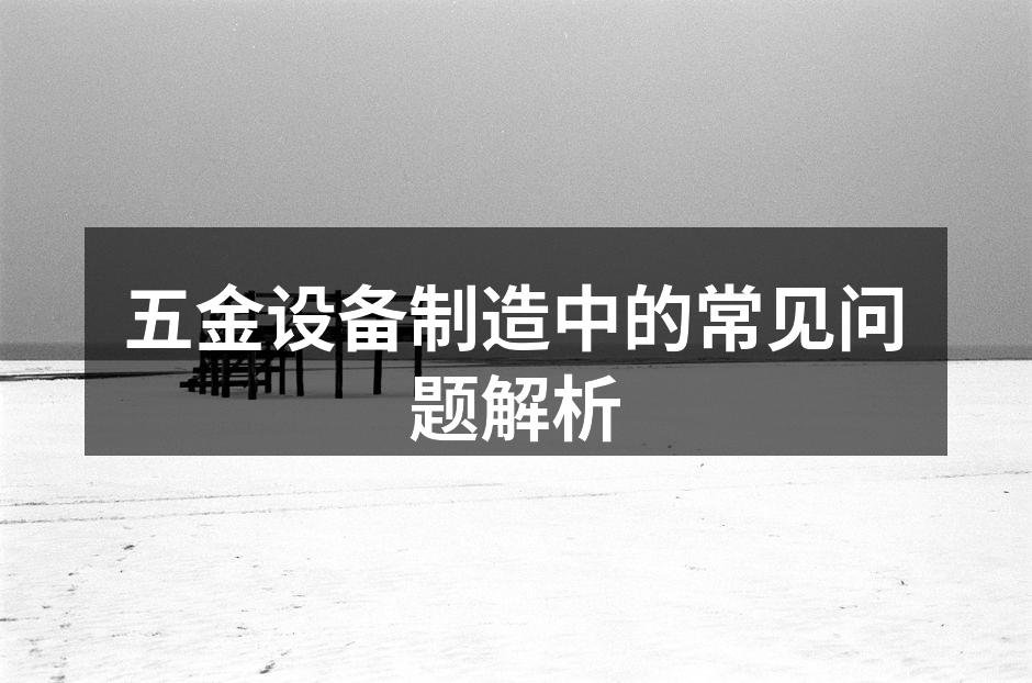 五金制造设备