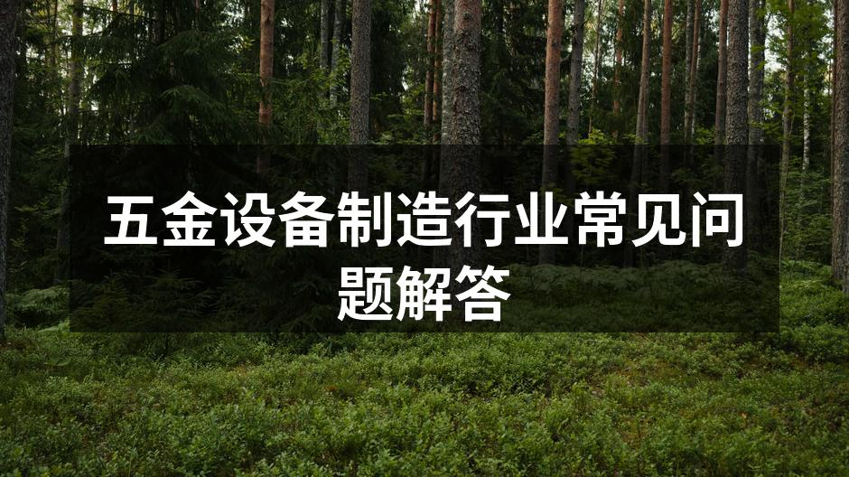 五金设备选型展示