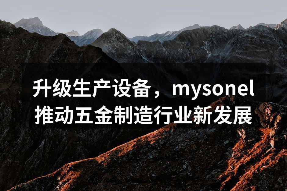 mysonel新设备安装现场