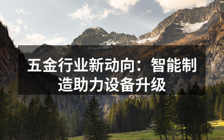 五金行业新动向：智能制造助力设备升级