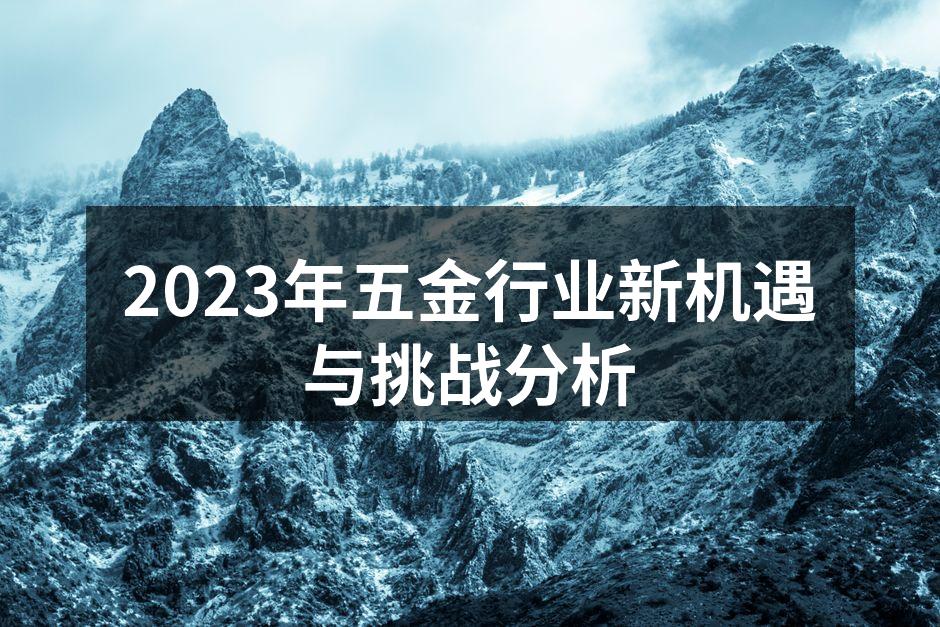 2023年五金行业新机遇与挑战分析