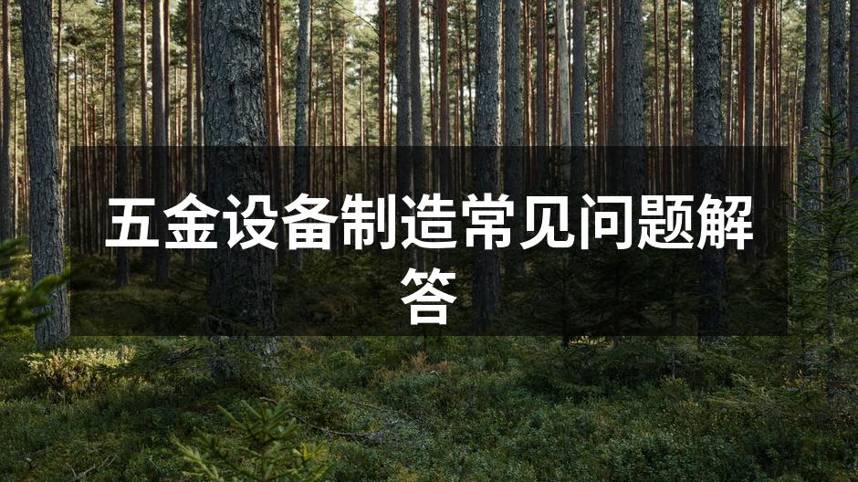五金设备展示