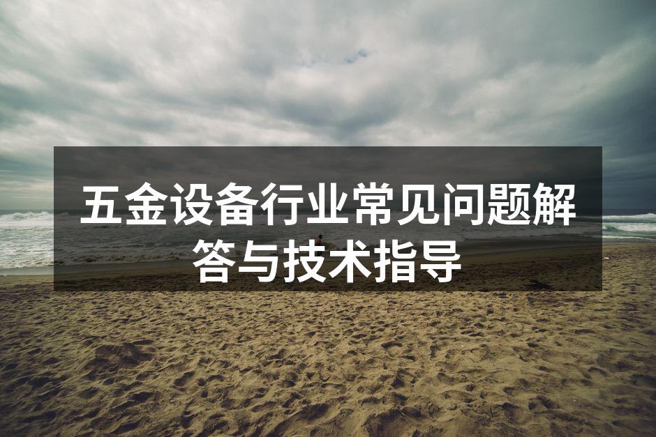 五金设备选购注意事项图解