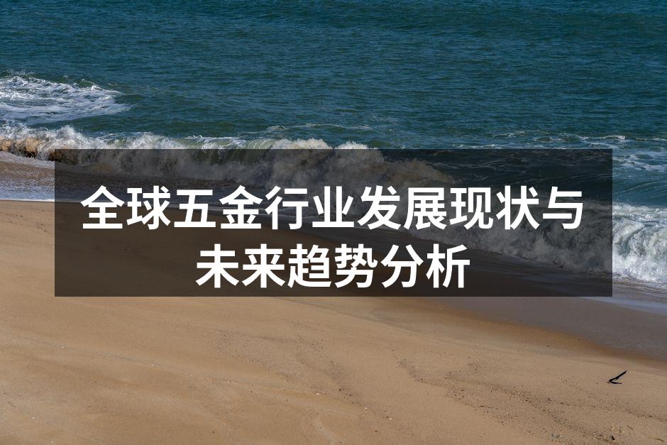 全球五金行业发展现状与未来趋势分析