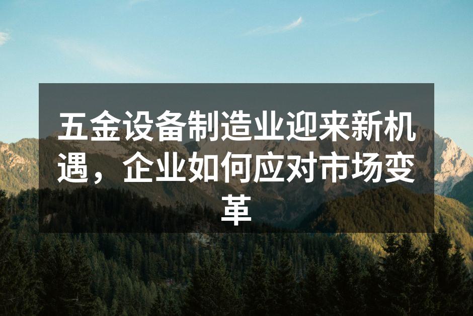 五金设备制造业的转型升级
